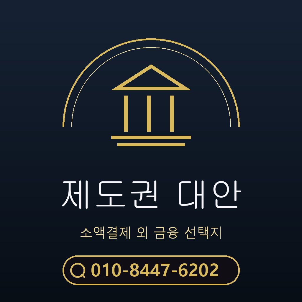 제도권 대안